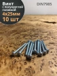 Винт с полукруглой головкой М4х25 ОЦ DIN7985, 10 шт.