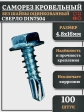 Саморез кровельный без шайбы, 4,8х16 ОЦ сверло DIN 7504, 100 шт.