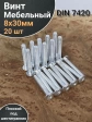 Винт мебельный 8х30 плоский под шестигранник DIN7420,20 шт