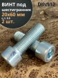 Винт под шестигранник ПР 20х60 мм ОЦ к.п.8.8 DIN912, 2 шт.