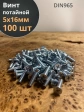 Винт потайной оцинкованный 5х16 DIN965, 100 шт.