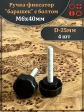 Ручка фиксатор барашек d 25 с болтом М6х40