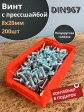 Винт с прессшайбой М8х20 DIN967, 200 шт. в контейнере