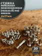 Стяжка мебельная межсекционная 4х27 (гильза d5мм)никель 20шт