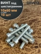 Винт под шестигранник ПР 10х60 мм ОЦ к.п.8.8 DIN912, 10 шт.