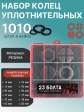Кольца уплотнительные 8-20 мм резиновые в органайзере НАБОР 2