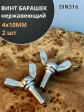 Винт-барашек М4х10 мм , нержавеющая сталь DIN 316 (2 шт.)