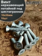 Винт нержавеющий 10х35 потайной шестигранник DIN7991,10шт