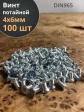 Винт потайной оцинкованный 4х6 DIN965, 100 шт.