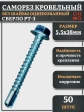 Саморез кровельный без шайбы, 5,5х38 ОЦ сверло РТ-3, 50 шт.