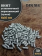Винт установочный нержавеющий М6х10 DIN914 (гужон), 50 шт.