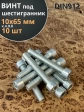 Винт под шестигранник ПР 10х65 мм ОЦ к.п.8.8 DIN912, 10 шт.