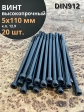 Винт высокопрочный НР М5х110 мм к.п.12.9 черный DIN912, 20 шт.