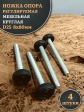 Ножка опора D25 М8х80 регулируемая мебельная круглая 4 шт