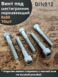 Винт нержавеющий шестигранник  М8х60, DIN 912, 10 шт