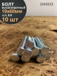 Болт высокопрочный оцинкованный М10х60 к.п.8.8 DIN933(10 шт)