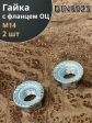Гайка с фланцем М14 оцинкованный DIN6923 2 шт