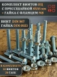 Винт с прессшайбой М8х55 DIN967 с гайкой фланец, 20 шт.