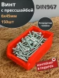 Винт с прессшайбой М6х45 DIN967, 150 шт. в контейнере