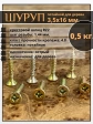 Шуруп саморез потайной для дерева 3,5х16 ЖЦ, 0,5 кг.