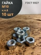 Гайка высокопрочная М10, оцинкованная к.п.8 DIN934 (10 шт.)