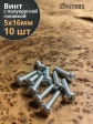 Винт с полукруглой головкой М5х16 ОЦ DIN7985, 10 шт.