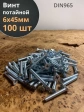 Винт потайной оцинкованный 6х45 DIN965, 100 шт.