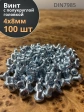 Винт с полукруглой головкой М4х8 ОЦ DIN7985 ,  100 шт.