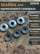 Шайба для кровельного самореза 6,3х16 чёрная EPDM, 100 шт.