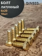Болт латунный М6х20 DIN933,10 шт