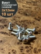 Винт с полукруглой головкой М3х12 ОЦ DIN7985, 10 шт.