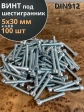 Винт под шестигранник ПР 5х30 мм ОЦ к.п.8.8 DIN912, 100 шт.