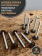 Ножка опора D25 М8х80 регулируемая мебельная круглая