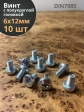 Винт с полукруглой головкой М6х12 ОЦ DIN7985, 10 шт.