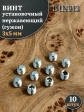 Винт установочный нержавеющий М3х5 DIN913 (гужон), 10 шт.
