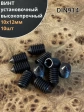 Винт установочный М10х12мм к.п12.9 DIN914 ( гужон) 10шт
