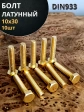 Болт латунный М10х30 DIN933,10 шт