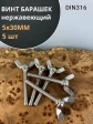 Винт-барашек М5х30 мм , нержавеющая сталь DIN 316 (5 шт.)