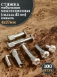 Стяжка мебельная межсекционная 4х27 (гильза d5мм)никель 100шт