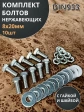 Болт нержавеющий 8х20 мм DIN933 с гайкой и шайбой, 10шт.