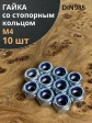 Гайка со стопорным кольцом М4 ОЦ DIN985, 10 шт.