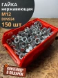 Гайка Нержавеющая М12 DIN 934 А2  150 шт. с контейнером