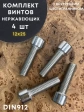 Винт нержавеющий шестигранник  М12х25, DIN 912, 4 шт