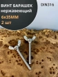 Винт-барашек М6х35 мм , нержавеющая сталь DIN 316 (2 шт.)