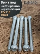 Винт нержавеющий шестигранник  М12х110, DIN 912,10 шт