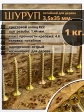 Шуруп саморез потайной для дерева 3,5х35 мм, желтый цинк, 1 кг.