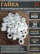Гайка полиамидная М20 DIN934 (пластик), 50 шт.