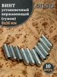Винт установочный нержавеющий М8х16 DIN913 (гужон), 10 шт.