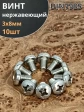 Винт нержавеющий 3х8 мм РН DIN7985, 10 шт.
