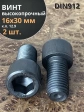 Винт высокопрочный ПР М16х30 мм к.п.12.9 черный DIN912, 2 шт.
